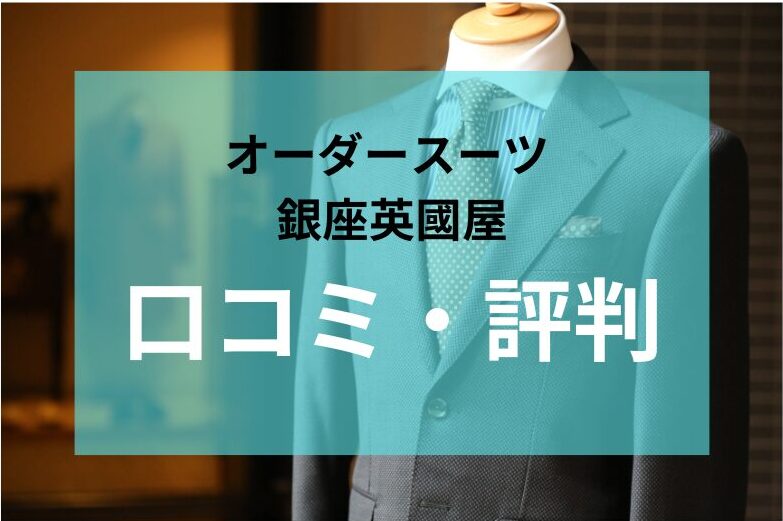 実際どう？】悪い口コミから良い評判まで。オーダースーツ銀座英國屋 - オーダースーツのすすめ